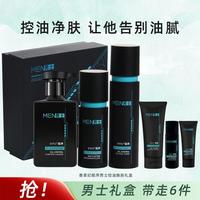 善草纪 男士控油补水水乳礼盒 油皮清爽护肤套装男朋友老公礼物