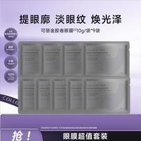 可丽金 重组胶原蛋白抗皱紧致保湿胶卷眼膜9对