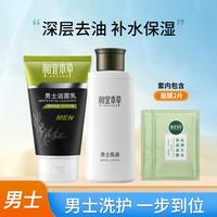 相宜本草 男士洁面乳液深层去油补水保湿净澈肌肤沁润擦脸油