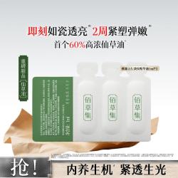 佰草集 修源五行淡纹精华油1ml*3仙草油紧致抗皱体验装