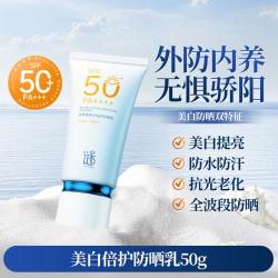 谜草集 美白倍护防晒乳霜淡斑型50倍防晒紫外线防水防汗不油腻三合一