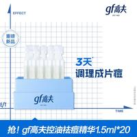高夫 控油祛痘次抛精准祛痘次抛精华液1.5ml*20支