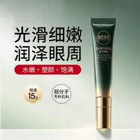 相宜本草 黑松露光嫩透润精华眼霜15g保湿眼周改善干燥