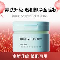 瑷尔博士 益生净透卸妆霜卸妆膏深层清洁温和融妆卸妆不油腻