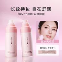 橘朵 小粉喷水光定妆喷雾细腻水润保湿持妆