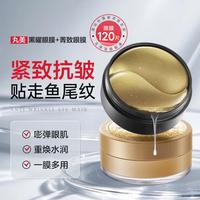 丸美 眼膜眼贴紧致抗皱淡化细纹黑眼圈紧致补水保湿眼部护理护肤品