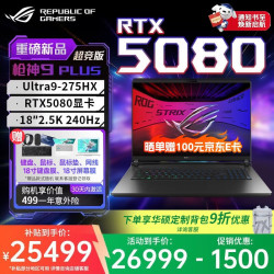 ROG 枪神9Plus超竞版 5080【国家补贴15%】酷睿U9 18英寸 大学生电竞游戏本华硕笔记本电脑 RA U9-275HX RTX5080 32G 1TB高速固态硬盘
