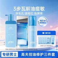 高夫 男士控油护肤品套装摇摇水舒缓修护保湿水乳洁面