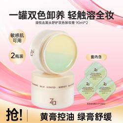 Za 双色卸妆膏去黑头养肤温和清洁深层卸浓妆眼妆