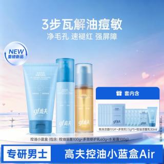 高夫 控油小蓝盒男士护肤品套装礼盒舒缓修护水乳洁面