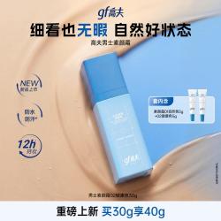高夫 男士素颜霜BB霜底妆控油清透修颜乳自然色健康色