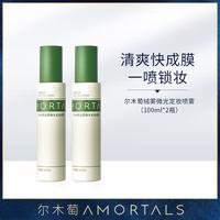 尔木萄 定妆喷雾100ml*2瓶持妆贴合肌肤控油保湿底妆喷雾
