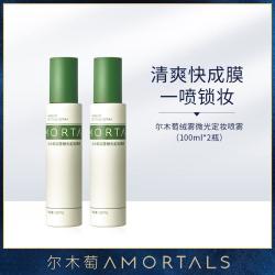尔木萄 定妆喷雾100ml*2瓶持妆贴合肌肤控油保湿底妆喷雾