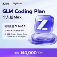 智谱 Coding Plan 个人版Max GLM-5.3订阅 企业开发 月付