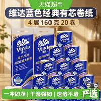 维达 蓝色经典有芯卷纸4层160克20卷家用卷纸