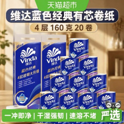 维达 蓝色经典有芯卷纸4层160克20卷家用卷纸