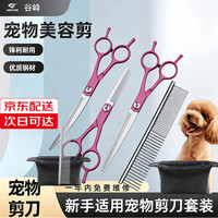 谷崎 宠物美容剪刀 狗狗毛工具套装7英寸修毛剪弯剪子泰迪猫狗宠物剪 #玫红直剪+翘剪+牙剪+钢梳+包