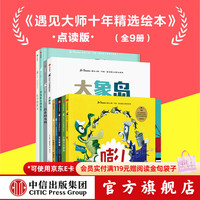 中信出版遇见大师十年精选绘本（点读版9册）