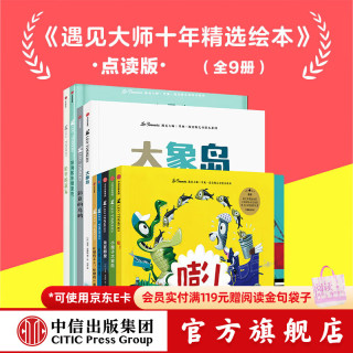 中信出版遇见大师十年精选绘本（点读版9册）