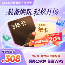 wps 超级会员3年卡+芒果TV会员年卡