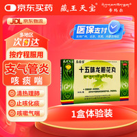 藏王天宝 十五味龙胆花丸36丸/盒 藏药止咳化痰 清热理肺 支气管炎咳嗽气喘