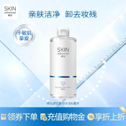 SkIN advanced 白金舒润净颜修护卸妆水