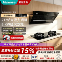 海信 26年新款抽油烟机燃气灶套装家用大吸力一级能效吸油烟机自清洁侧吸式抽油烟机排油烟机烟灶具套餐