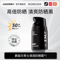 爵威尔 男士欧丽源防晒霜