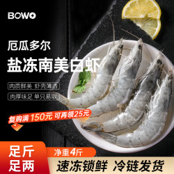 BOWO 铂沃厄瓜多尔白虾 净重4斤100-120只/盒 50/60