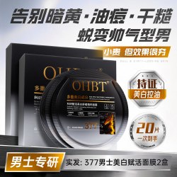 OHBT 面膜男士专用美白补水去黄气暗沉控油保湿抗皱纹衰老祛痘淡化痘印