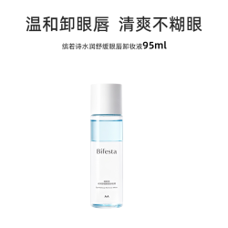 Bifesta 眼唇卸妆液