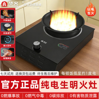 华火电火灶纯电明火灶2026新款电燃灶电焰灶电磁炉升级等离子明火灶家用公寓猛火炒菜燃气灶煤气灶