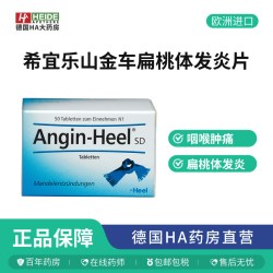 HEEL希宜乐咽喉止咳含片50片扁桃体咽喉干痒咳嗽