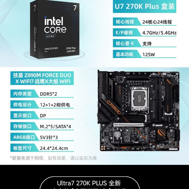 技嘉 Ultra7 270K PLUS搭配技嘉Z890M FORCE DOU X WIFI7战鹰板U套装