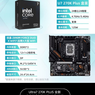 技嘉 Ultra7 270K PLUS搭配技嘉Z890M FORCE DOU X WIFI7战鹰板U套装