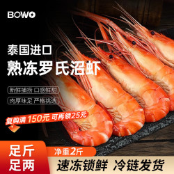 BOWO 铂沃 进口泰国熟冻罗氏沼虾净重2斤13-15只/盒