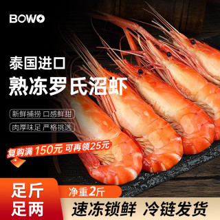 BOWO 铂沃 进口泰国熟冻罗氏沼虾净重2斤13-15只/盒