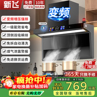 新飞 大吸力顶侧双吸油烟机家用抽油烟机