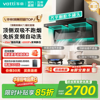 华帝 油烟机K7/K8/K9顶侧双吸抽油烟机灶具套装大吸力7字型K6家用自清洁一级能效