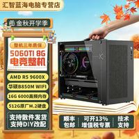 AMD 7800X3D/9700X RTX5060TI 电竞游戏主机9600X手提小机箱整机