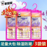 老管家 除湿袋薰衣草干燥剂室内衣柜防潮防霉包宿舍学生除湿230g 230g*3袋