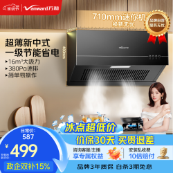 万和 超薄新中式家用小尺寸16m³大吸力抽油烟机