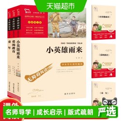 快乐读书吧六年级上册共3册小英雄雨来爱的教育童年必读课外书目