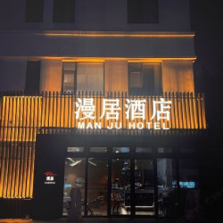 漫居酒店 曼享双床房 1 晚