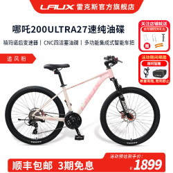 雷克斯 哪吒200Ultra山地车铝合金27速更智能更安全 追风粉（Ultra）27速 27速 27.5寸