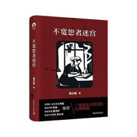 中国青年出版社 不宽恕者迷宫 侦探推理悬疑小说
