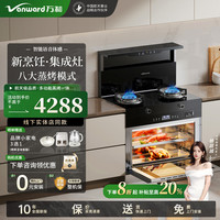 万和 集成灶蒸烤一体双腔蒸烤嵌入式集成灶顶部置物保温 一级能效 蓝芯猛火定时爆炒