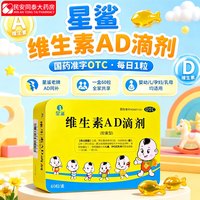 星鲨 [星鲨]维生素AD滴剂 1800IU:600IU*60粒 1盒装