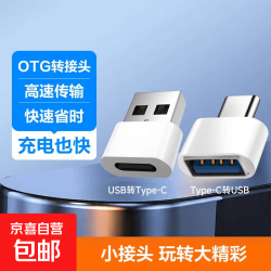 京喜 Type-C转接头 OTG优雅白 USB转Type-C+Type-C转USB 组合装