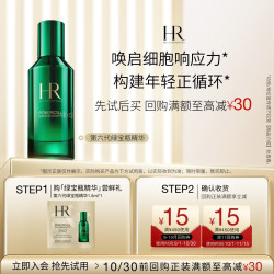 赫莲娜 HR深润修护新肌水绿宝瓶精华试用